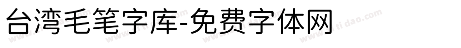 台湾毛笔字库字体转换