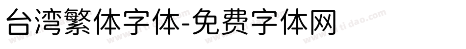 台湾繁体字体字体转换