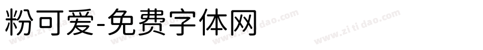 粉可爱字体转换