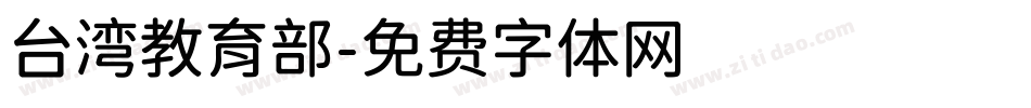 台湾教育部字体转换