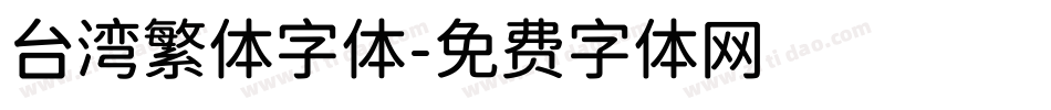 台湾繁体字体字体转换