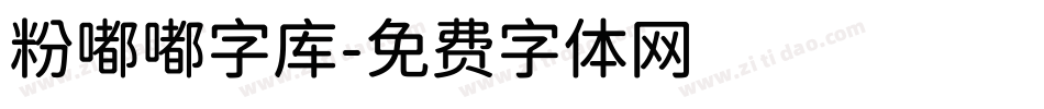 粉嘟嘟字库字体转换