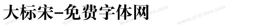 大标宋字体转换