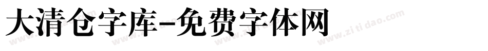 大清仓字库字体转换