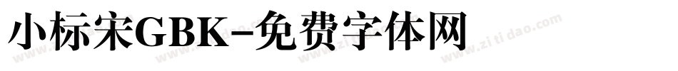 小标宋GBK字体转换