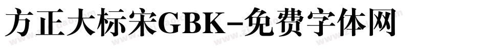 方正大标宋GBK字体转换