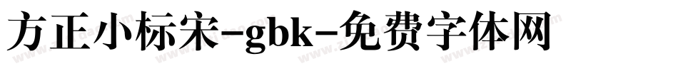 方正小标宋-gbk字体转换