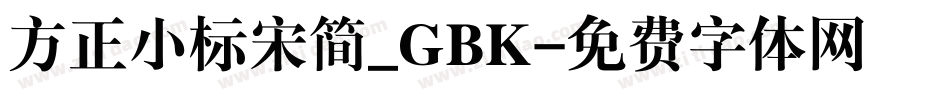 方正小标宋简_GBK字体转换