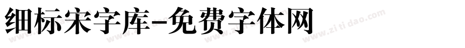 细标宋字库字体转换