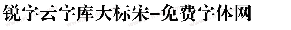 锐字云字库大标宋字体转换