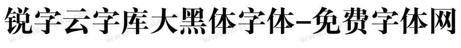 锐字云字库大黑体字体字体转换