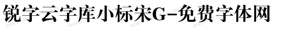 锐字云字库小标宋G字体转换