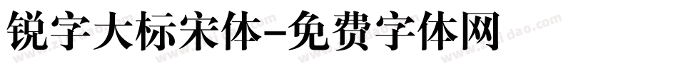 锐字大标宋体字体转换