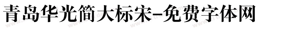 青岛华光简大标宋字体转换