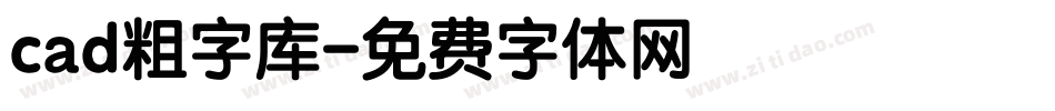 cad粗字库字体转换