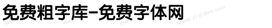 免费粗字库字体转换