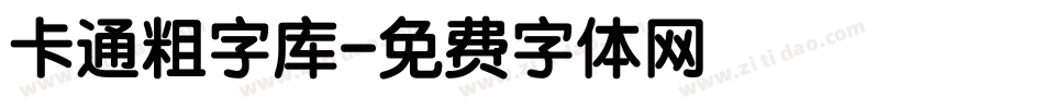 卡通粗字库字体转换