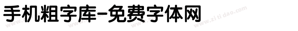 手机粗字库字体转换