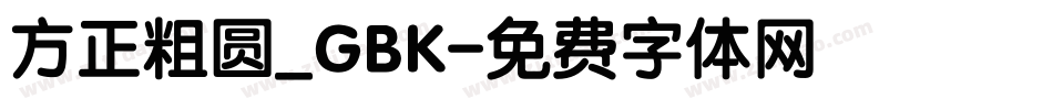 方正粗圆_GBK字体转换