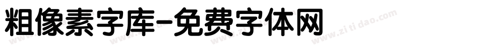 粗像素字库字体转换