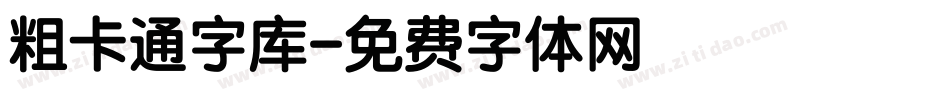 粗卡通字库字体转换