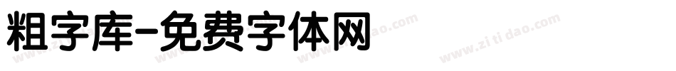 粗字库字体转换