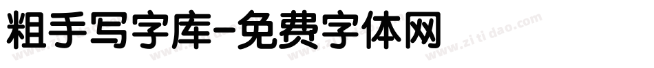 粗手写字库字体转换