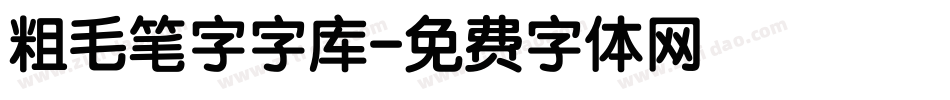 粗毛笔字字库字体转换