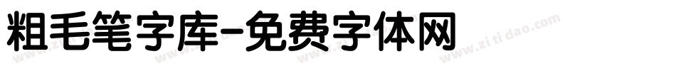 粗毛笔字库字体转换