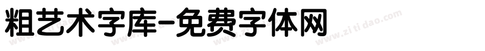 粗艺术字库字体转换