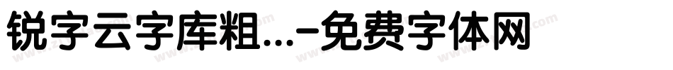 锐字云字库粗...字体转换