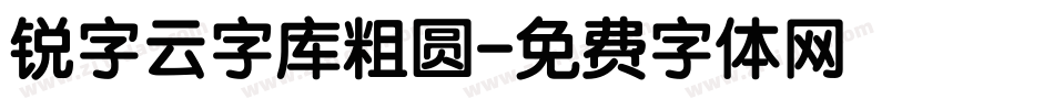 锐字云字库粗圆字体转换