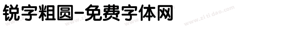 锐字粗圆字体转换