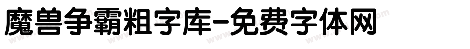 魔兽争霸粗字库字体转换