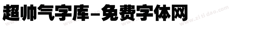 超帅气字库字体转换