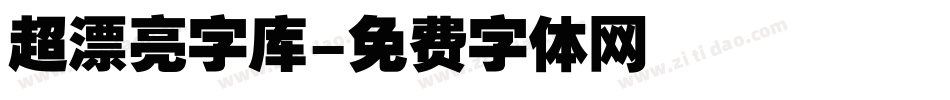 超漂亮字库字体转换