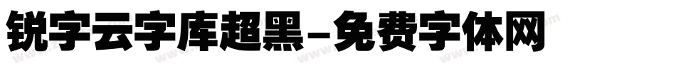 锐字云字库超黑字体转换