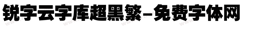 锐字云字库超黑繁字体转换