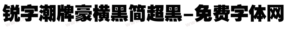 锐字潮牌豪横黑简超黑字体转换