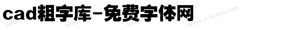 cad粗字库字体转换