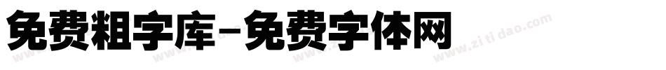 免费粗字库字体转换