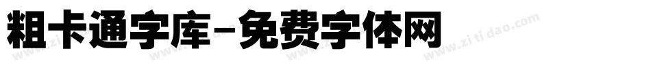 粗卡通字库字体转换