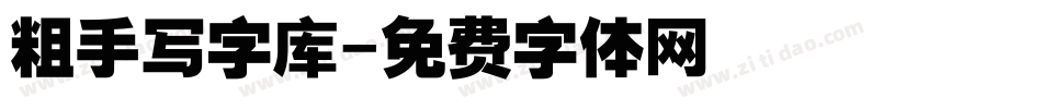 粗手写字库字体转换