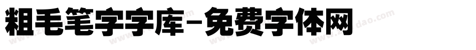 粗毛笔字字库字体转换