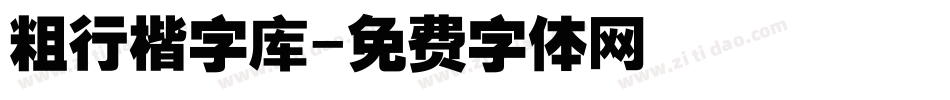 粗行楷字库字体转换