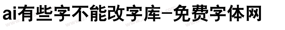 ai有些字不能改字库字体转换