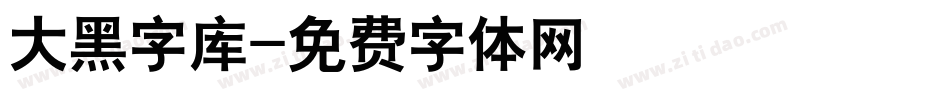 大黑字库字体转换