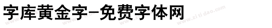 字库黄金字字体转换