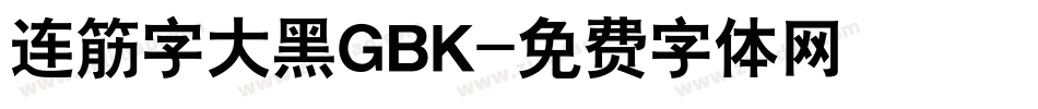 连筋字大黑GBK字体转换