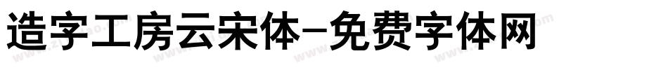 造字工房云宋体字体转换